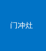 钦州阴阳风水化煞九十九——门冲灶