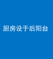 钦州阴阳风水化煞一百零八——厨房设于后阳台