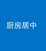 钦州阴阳风水化煞九十七——厨房居中