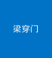 钦州阴阳风水化煞六十九——梁穿门(室内穿心煞、巨杵撞钟煞)