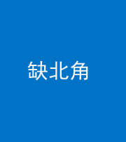 钦州阴阳风水化煞五十四——缺北角