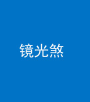钦州阴阳风水化煞一百二十四—— 镜光煞(卧室中镜子对床)