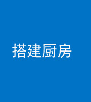 钦州阴阳风水化煞一百一十—— 搭建厨房(包袱屋)