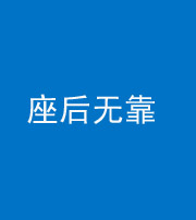 钦州阴阳风水化煞一百五十——座后无靠