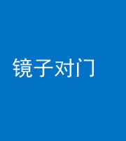 钦州阴阳风水化煞七十八——镜子对门