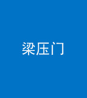 钦州阴阳风水化煞七十——梁压门