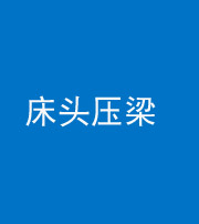 钦州阴阳风水化煞一百二十二—— 床头压梁 
