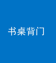 钦州阴阳风水化煞一百五十一——书桌背门
