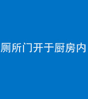 钦州阴阳风水化煞一百零七——厕所门开于厨房内
