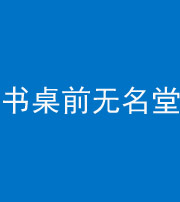 钦州阴阳风水化煞一百五十二——书桌前无名堂