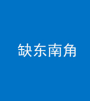 钦州阴阳风水化煞五十七——缺东南角