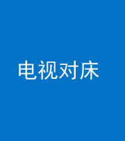 钦州阴阳风水化煞一百三十七——电视对床
