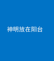 钦州阴阳风水化煞一百七十四——神明放在阳台,且神明后方有窗