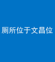 钦州阴阳风水化煞一百五十六——厕所位于文昌位