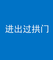 钦州阴阳风水化煞七十七——进出过拱门