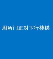 钦州阴阳风水化煞一百五十八——厕所门正对下行楼梯