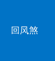 钦州阴阳风水化煞六十七——回风煞
