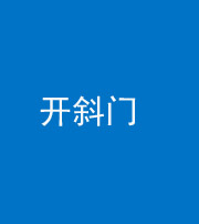 钦州阴阳风水化煞六十四——开斜门