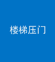 钦州阴阳风水化煞七十三——楼梯压门