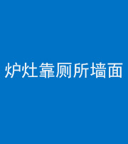 钦州阴阳风水化煞一百零四——炉灶靠厕所墙面