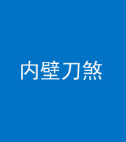 钦州阴阳风水化煞一百二十八—— 内壁刀煞(壁刀切床)