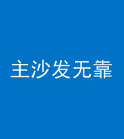 钦州阴阳风水化煞八十六——主沙发无靠