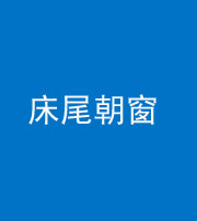 钦州阴阳风水化煞一百四十四——床尾朝窗