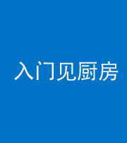 钦州阴阳风水化煞九十二——入门见厨房