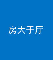 钦州阴阳风水化煞九十——房大于厅