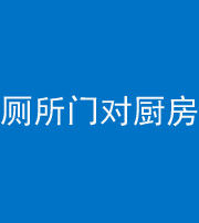 钦州阴阳风水化煞九十六——厕所门对厨房门