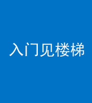 钦州阴阳风水化煞七十九——入门见楼梯
