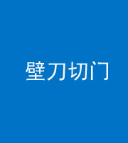 钦州阴阳风水化煞六十三——壁刀切门