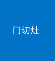 钦州阴阳风水化煞九十八——门切灶