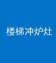 钦州阴阳风水化煞一百零五——楼梯冲炉灶