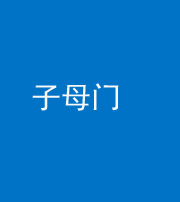 钦州阴阳风水化煞七十一——子母门