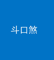钦州阴阳风水化煞六十二——斗口煞(大门对大门)