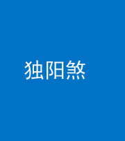 钦州阴阳风水化煞四十二——独阳煞