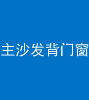 钦州阴阳风水化煞八十五——主沙发背门窗