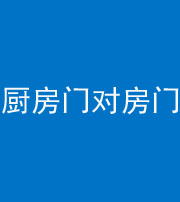 钦州阴阳风水化煞九十五——厨房门对房门