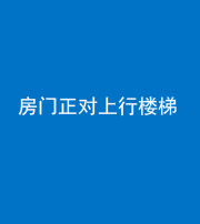 钦州阴阳风水化煞一百三十一——房门正对上行楼梯