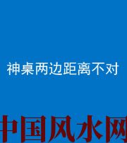 钦州阴阳风水化煞一百七十二——神桌两边距离不对