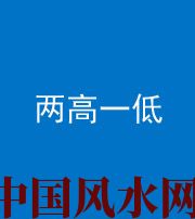 钦州阴阳风水化煞四十八——两高一低